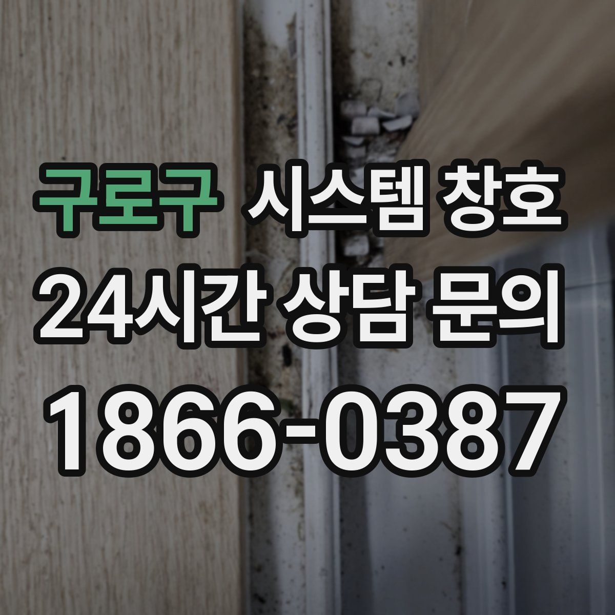 구로구 시스템 창호