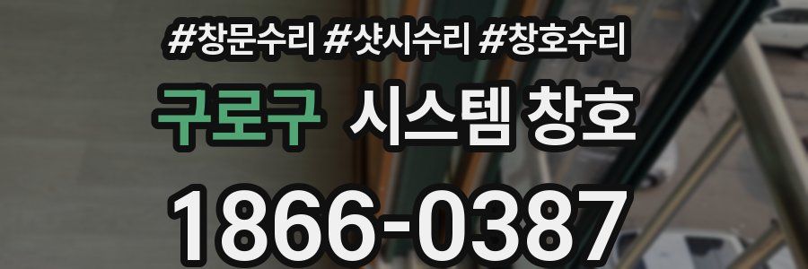 구로구 시스템 창호