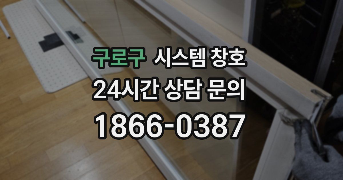 구로구 시스템 창호