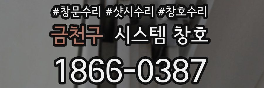 금천구 시스템 창호