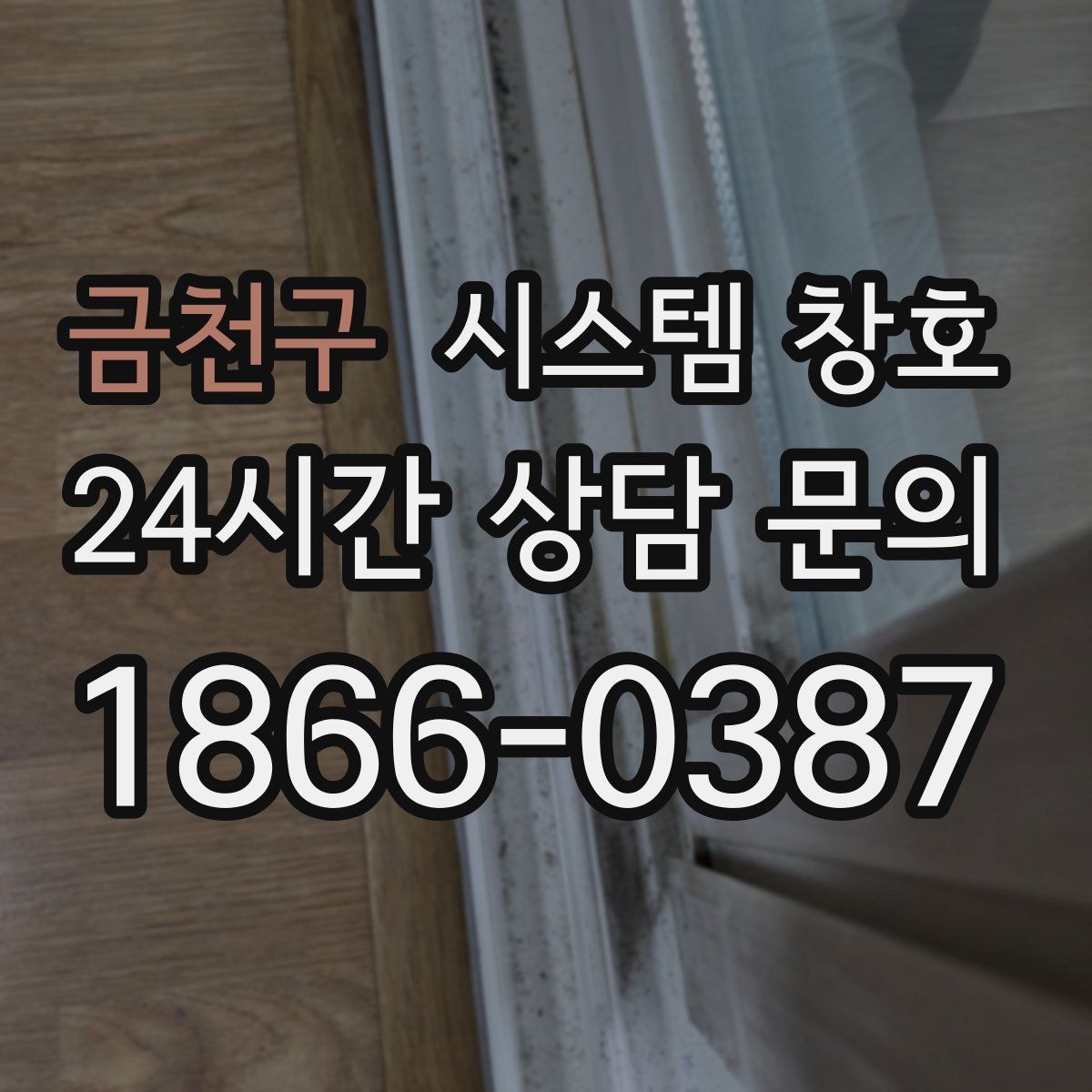 금천구 시스템 창호