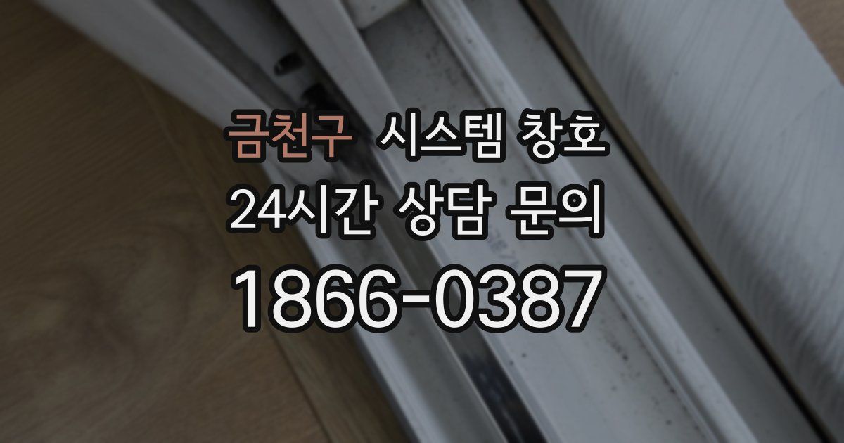 금천구 시스템 창호