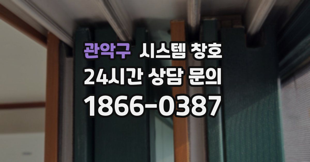 관악구 시스템 창호