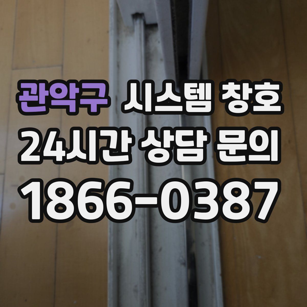 관악구 시스템 창호