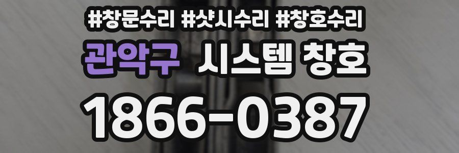 관악구 시스템 창호