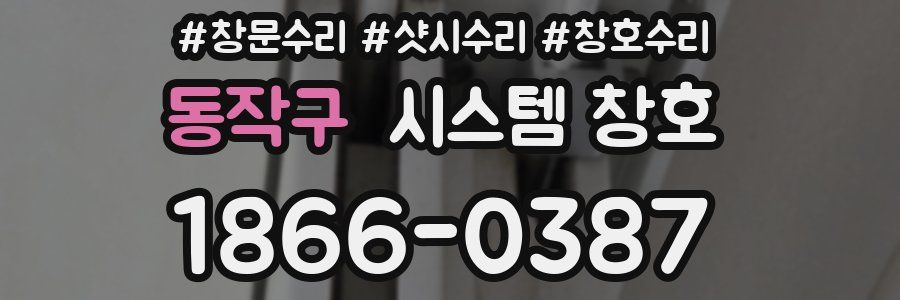 동작구 시스템 창호
