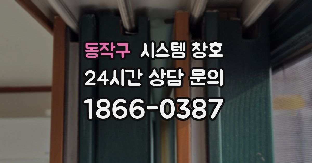 동작구 시스템 창호