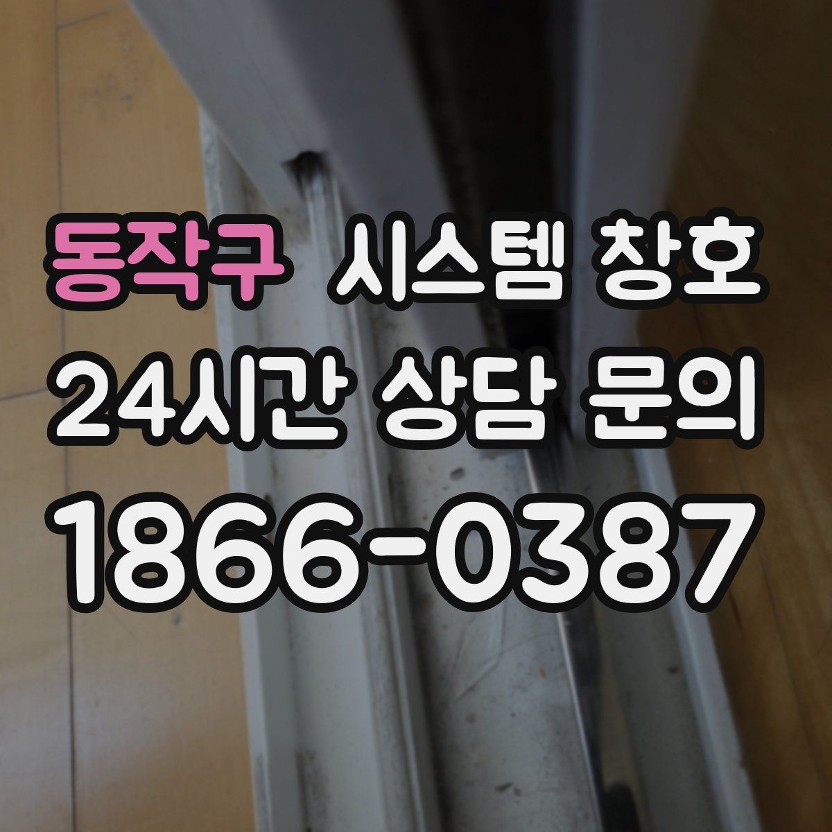 동작구 시스템 창호