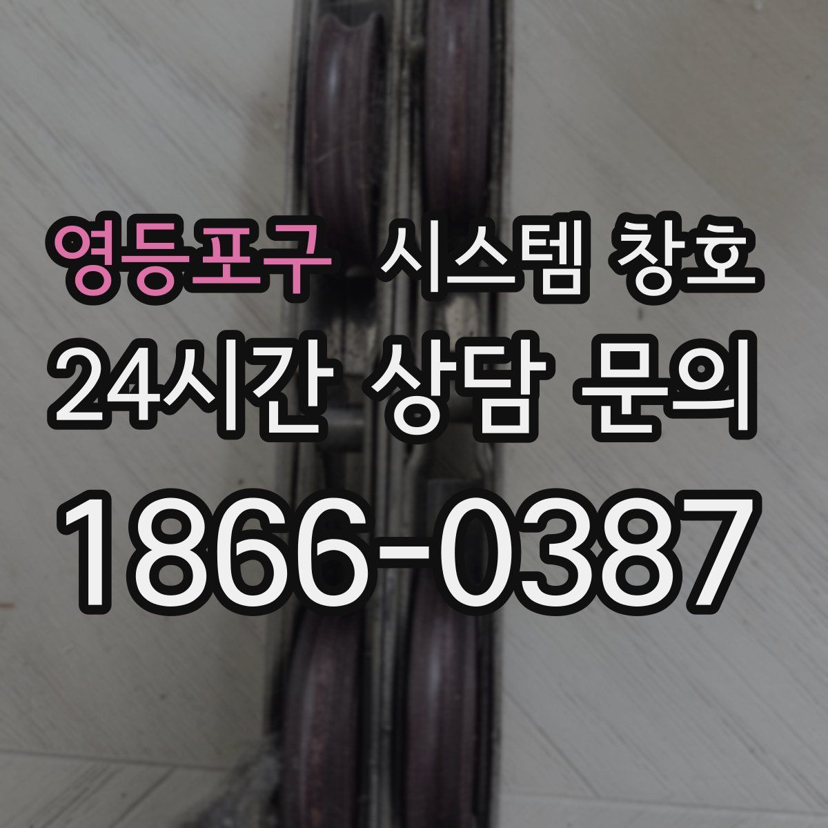 영등포구 시스템 창호
