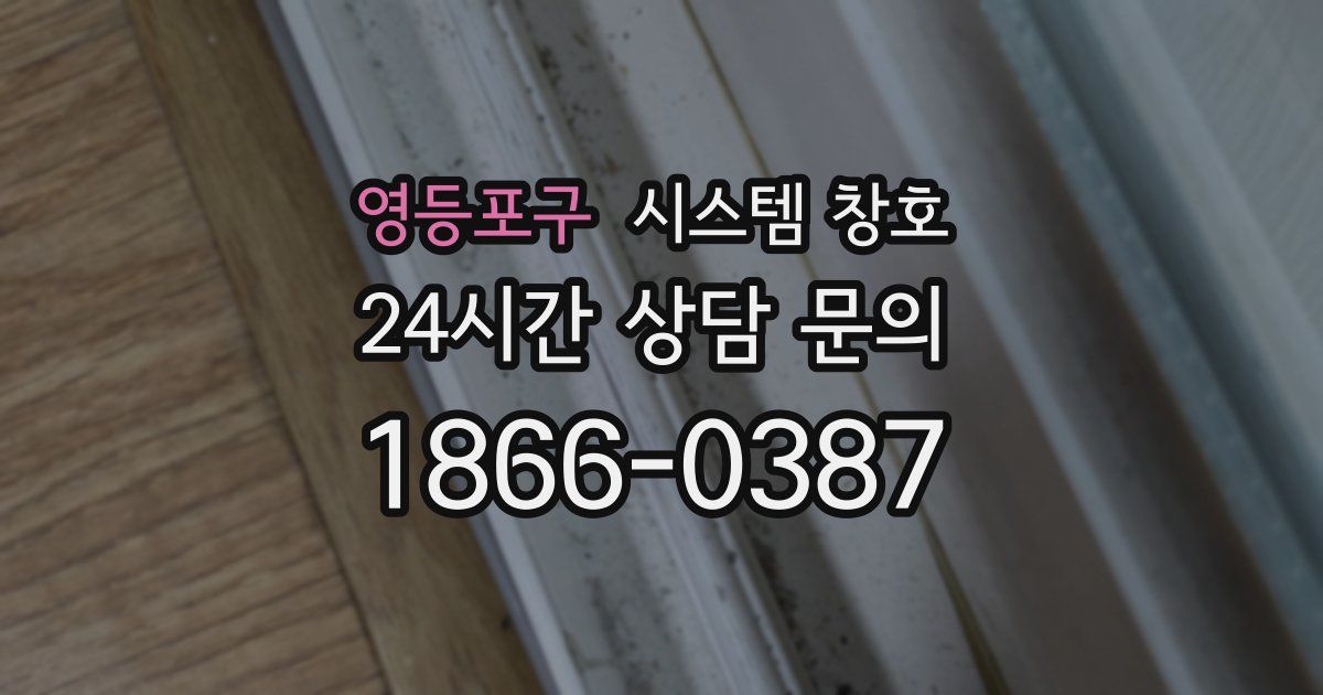 영등포구 시스템 창호