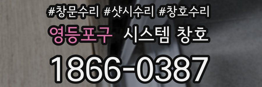 영등포구 시스템 창호