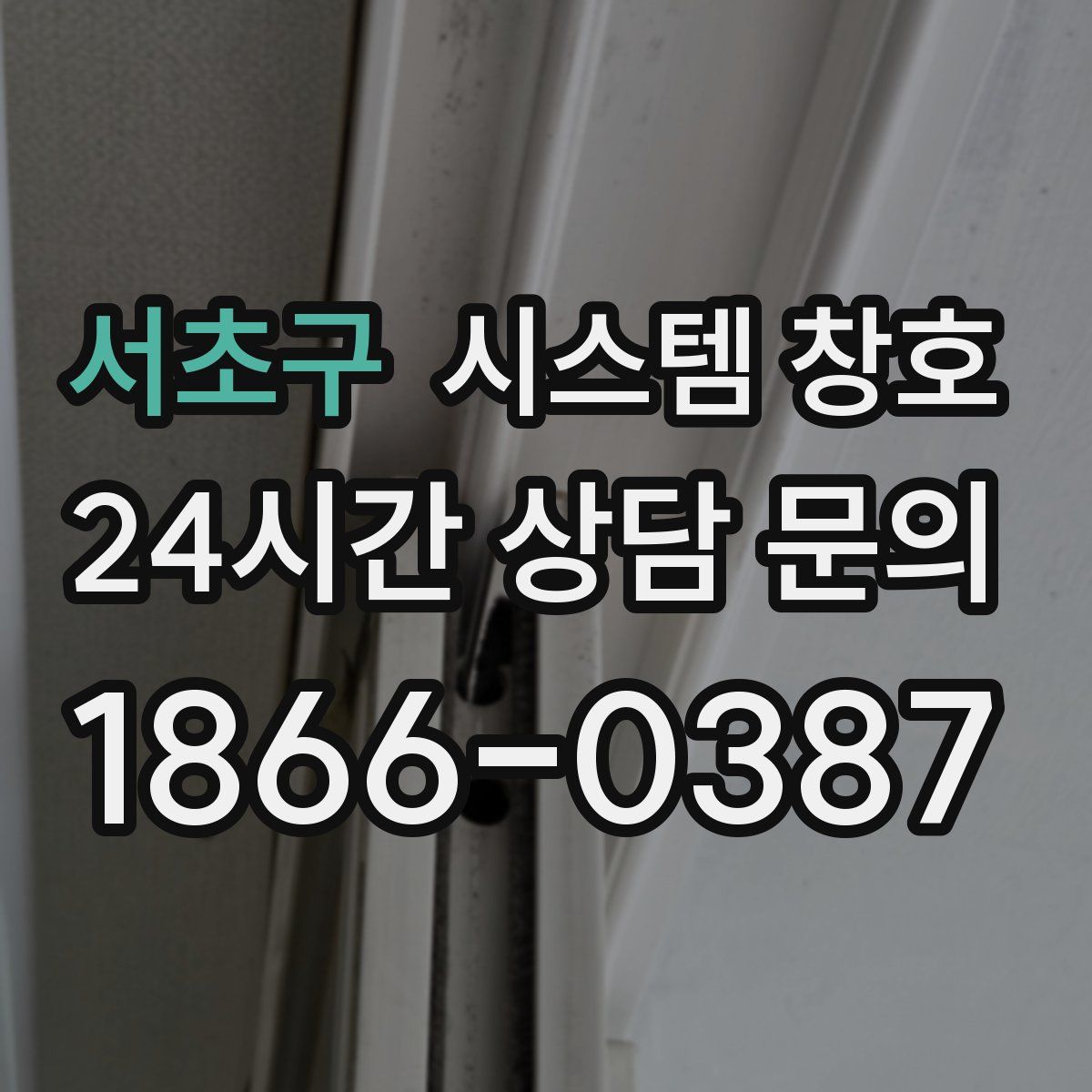 서초구 시스템 창호