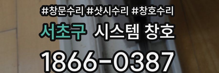 서초구 시스템 창호