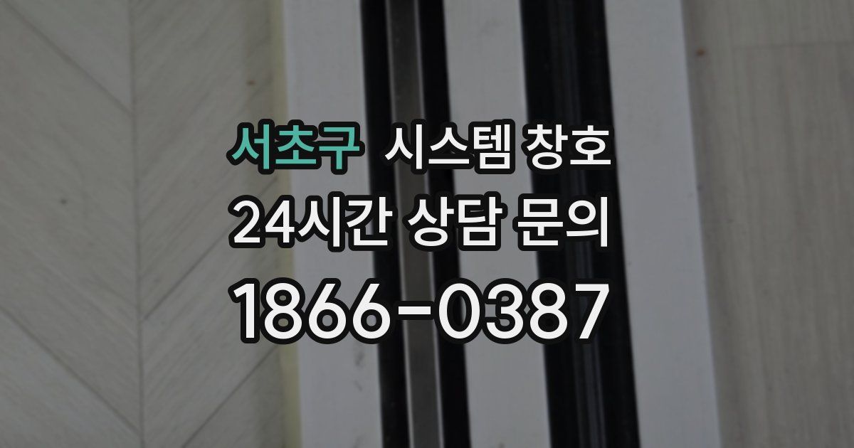 서초구 시스템 창호