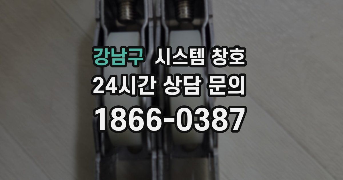 강남구 시스템 창호
