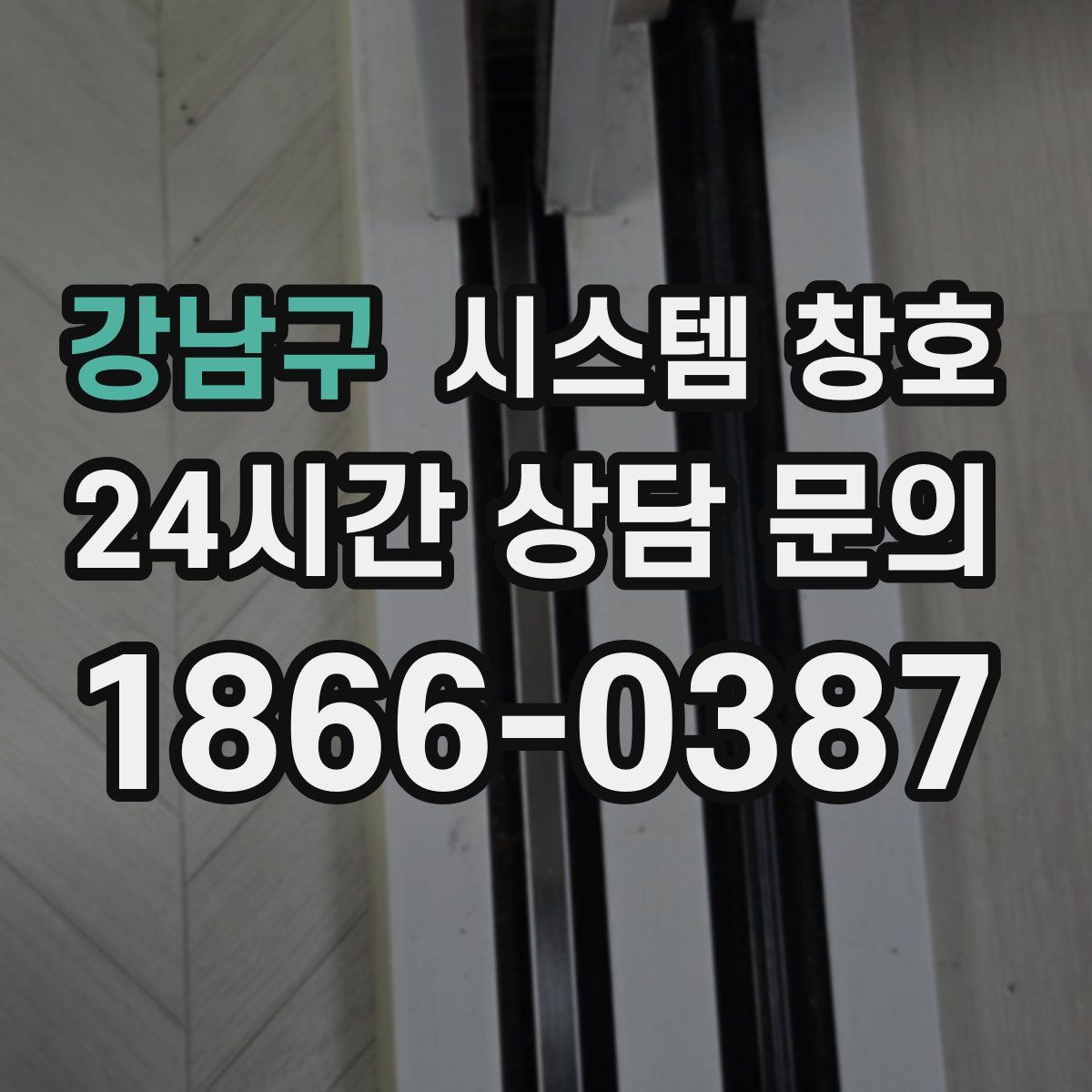 강남구 시스템 창호