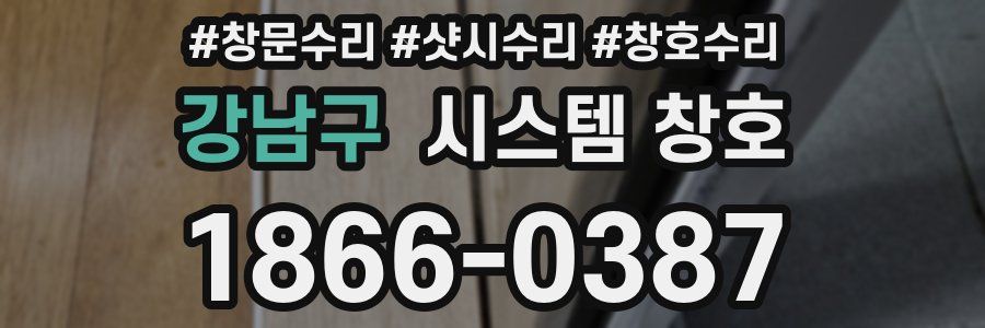 강남구 시스템 창호