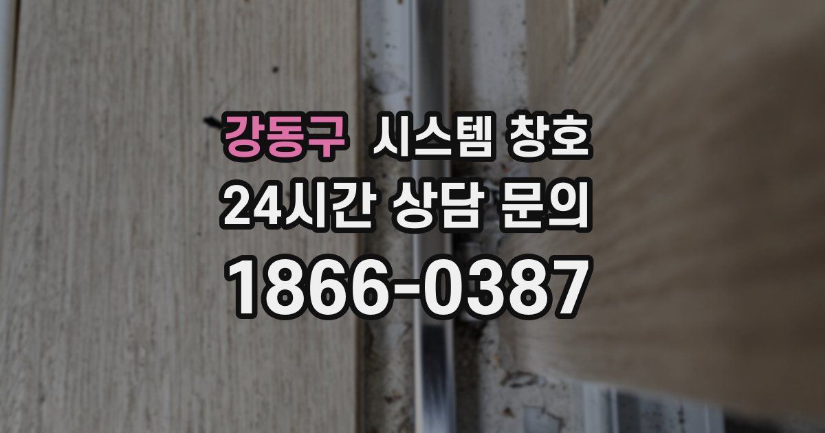 강동구 시스템 창호