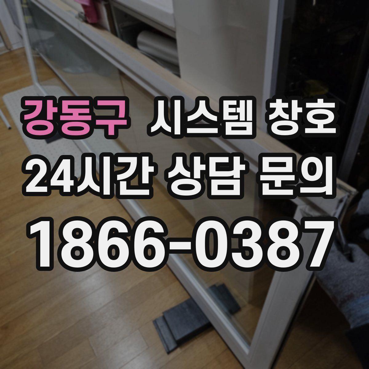 강동구 시스템 창호