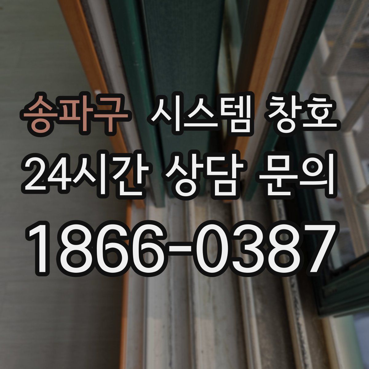 송파구 시스템 창호