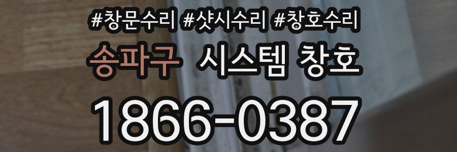 송파구 시스템 창호