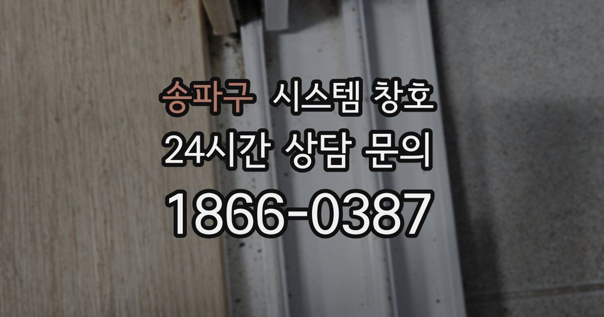 송파구 시스템 창호