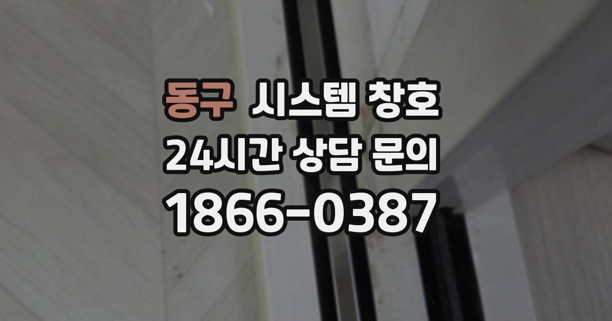 동구 시스템 창호