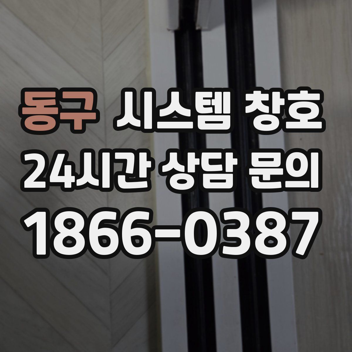동구 시스템 창호