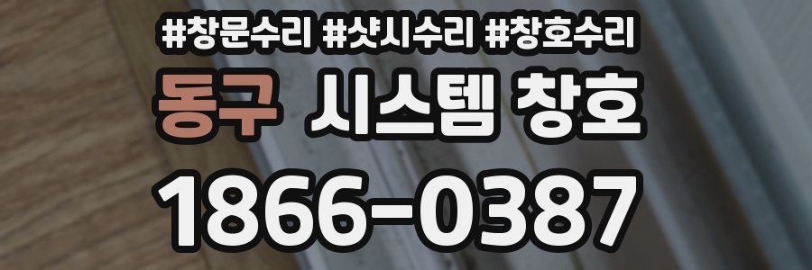 동구 시스템 창호