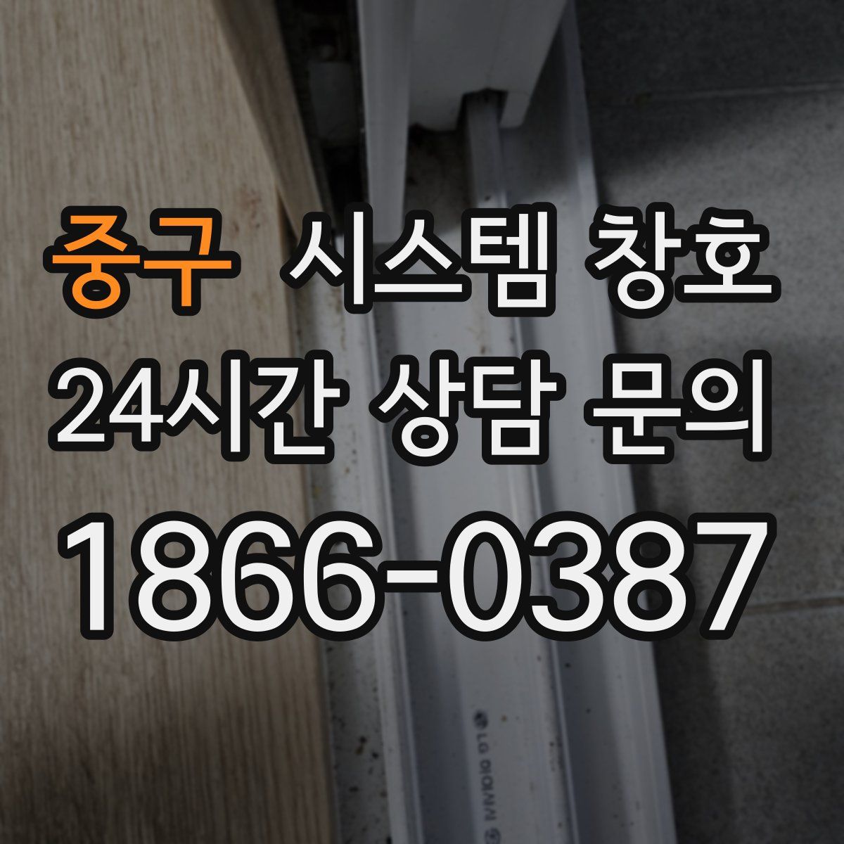 중구 시스템 창호