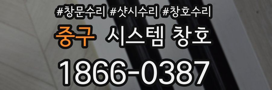 중구 시스템 창호