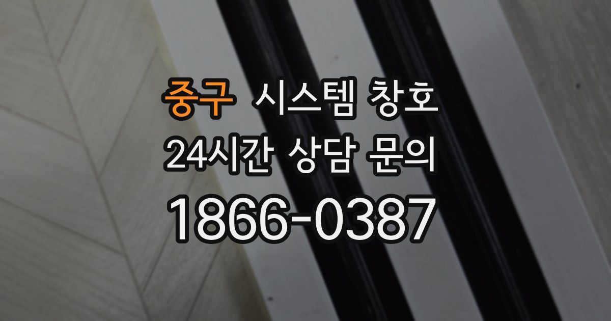 중구 시스템 창호