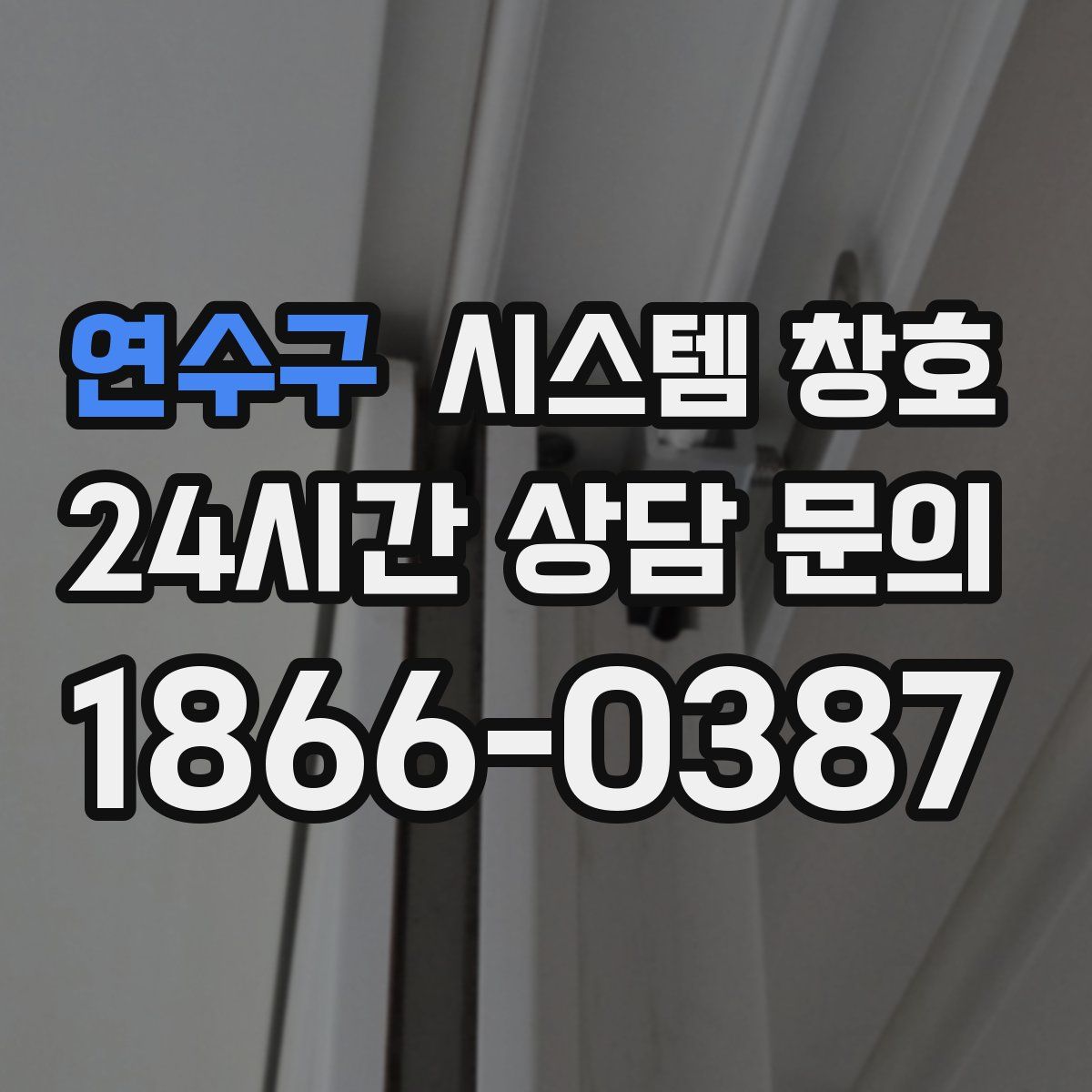 연수구 시스템 창호