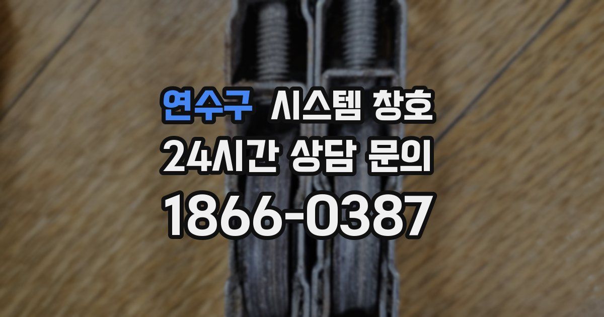 연수구 시스템 창호