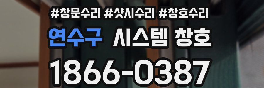 연수구 시스템 창호