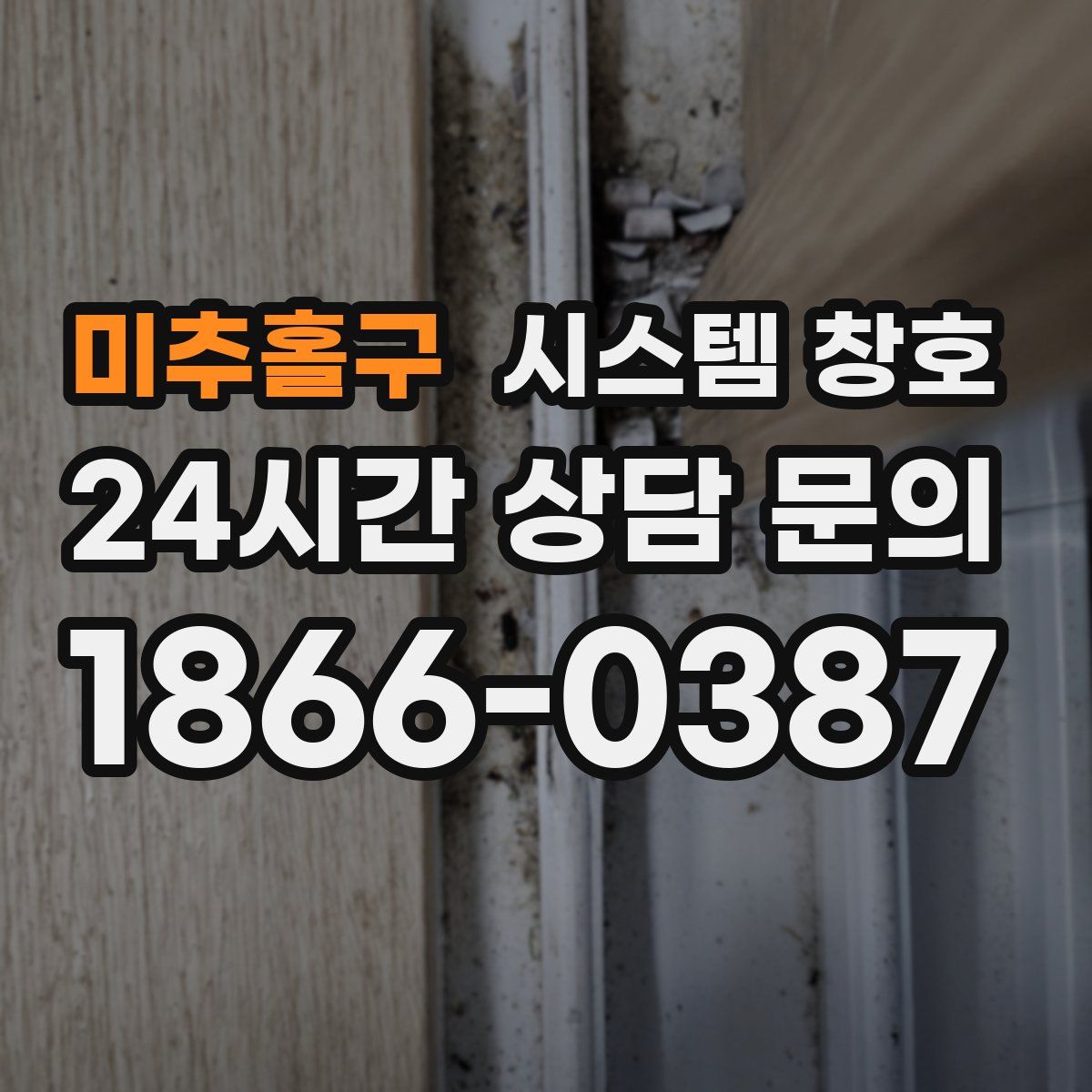 미추홀구 시스템 창호