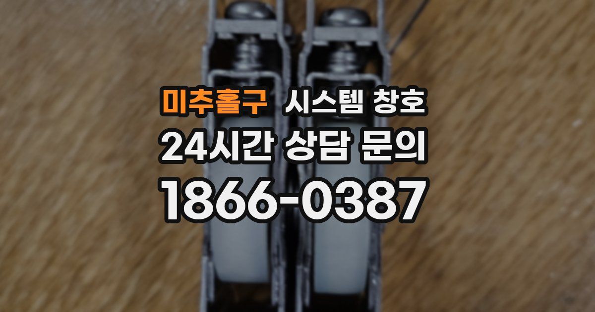 미추홀구 시스템 창호