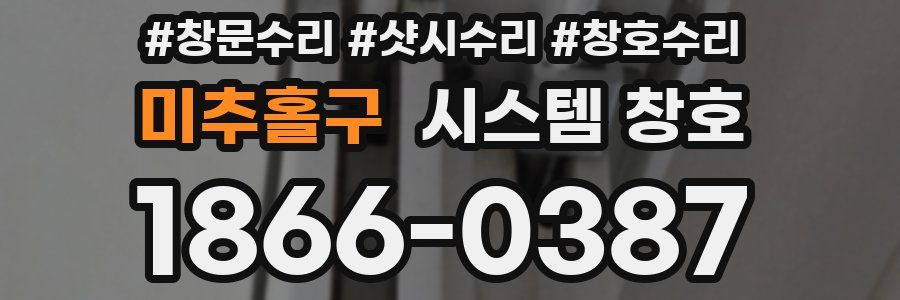 미추홀구 시스템 창호