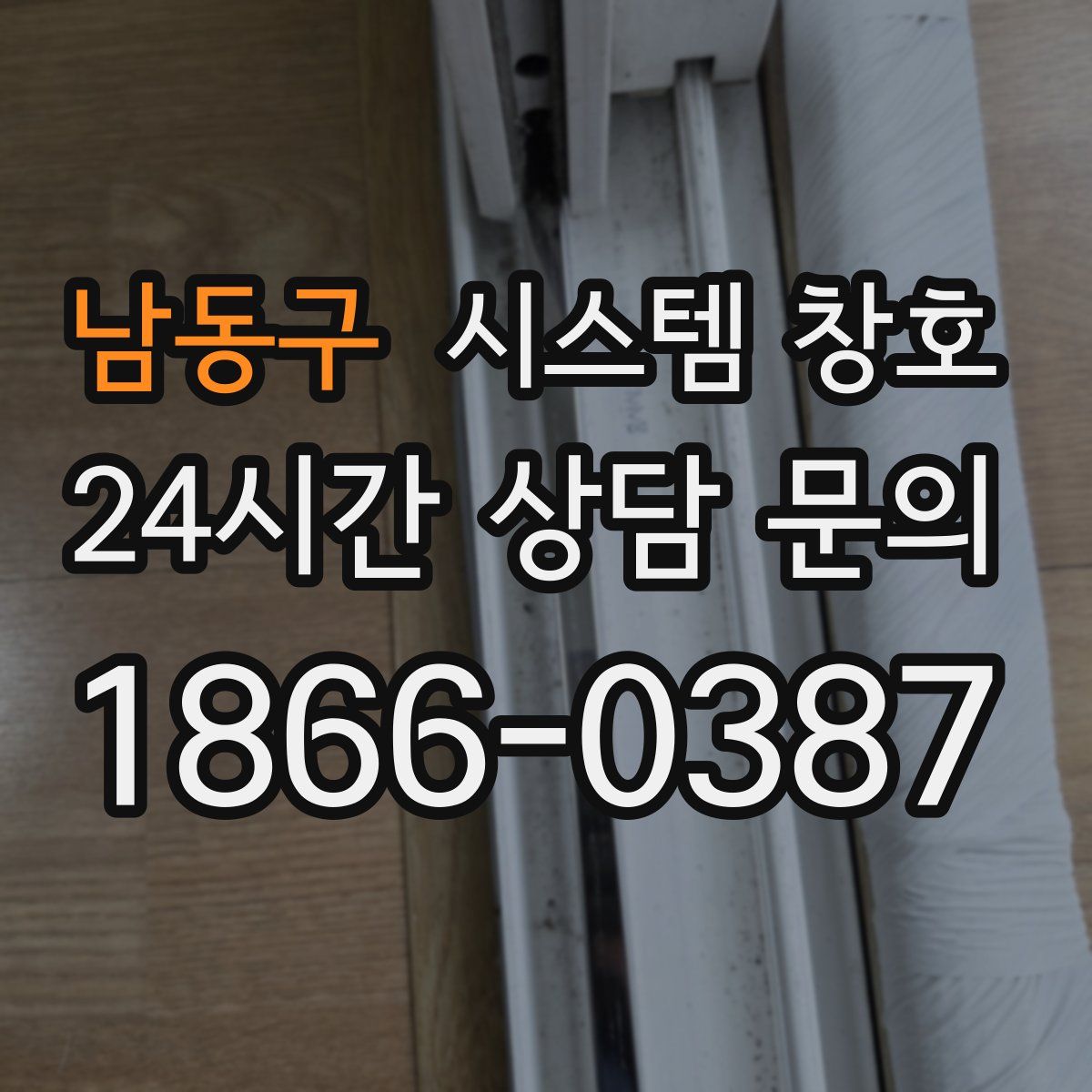 남동구 시스템 창호