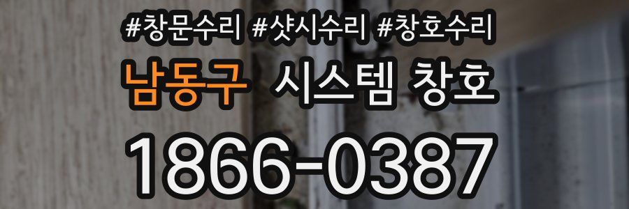 남동구 시스템 창호