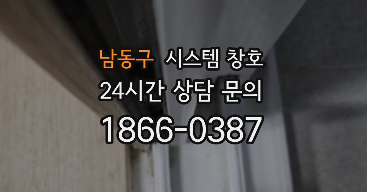 남동구 시스템 창호