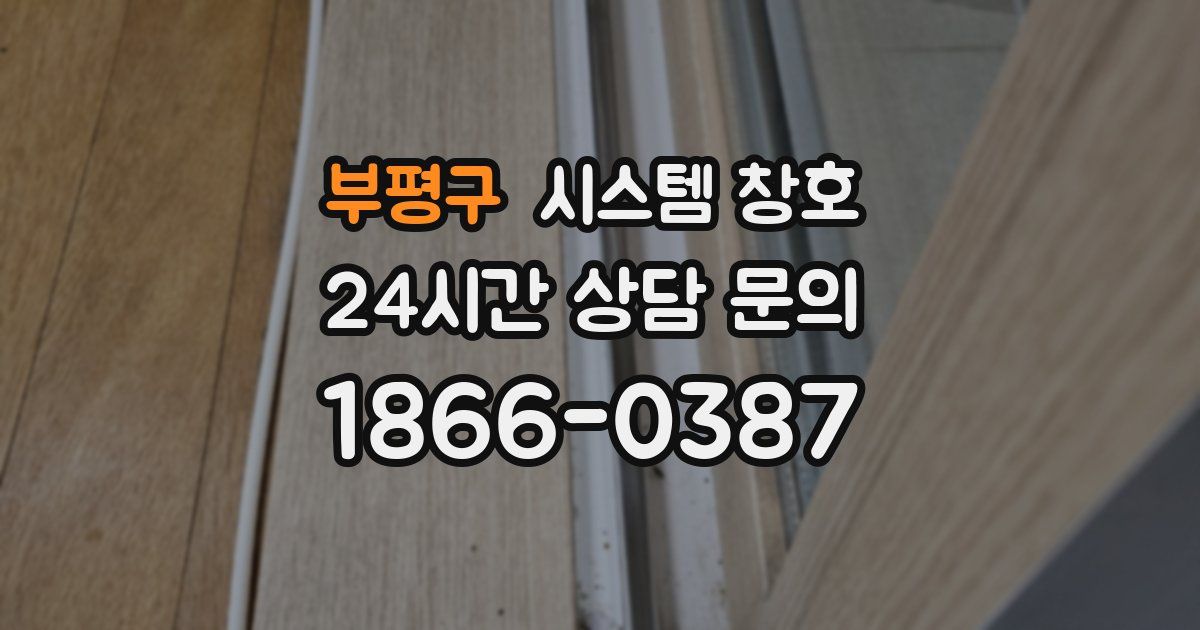 부평구 시스템 창호