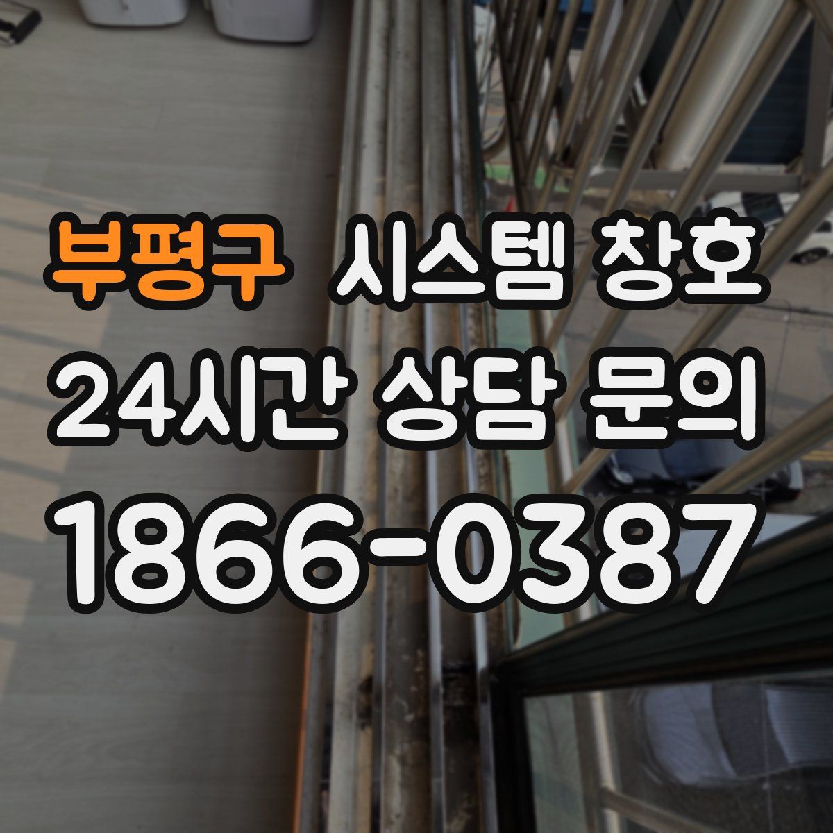 부평구 시스템 창호