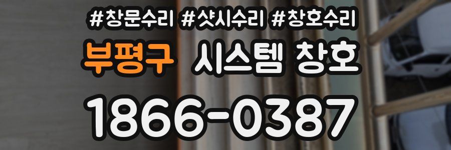 부평구 시스템 창호