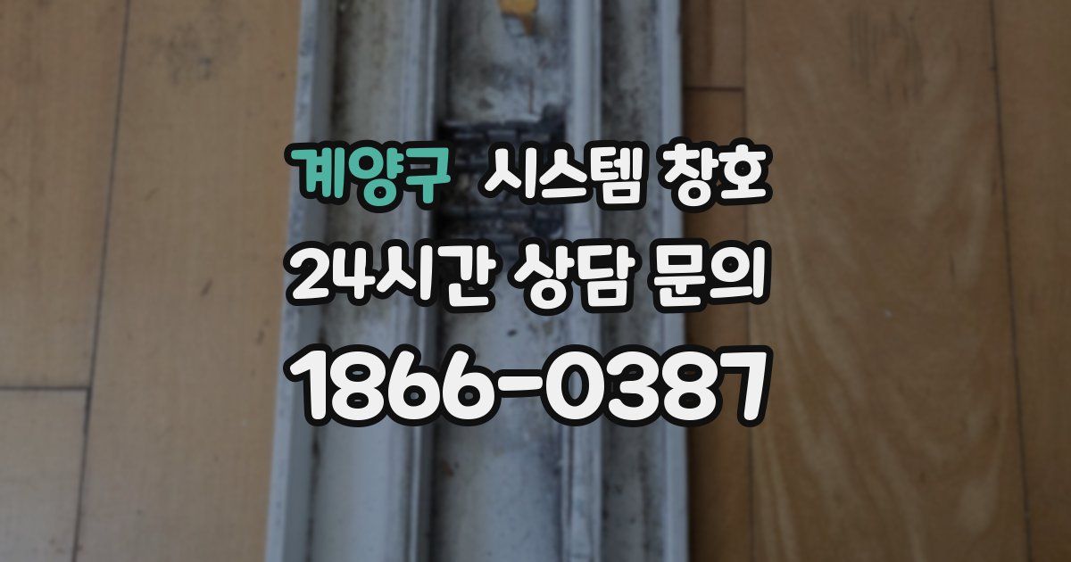 계양구 시스템 창호