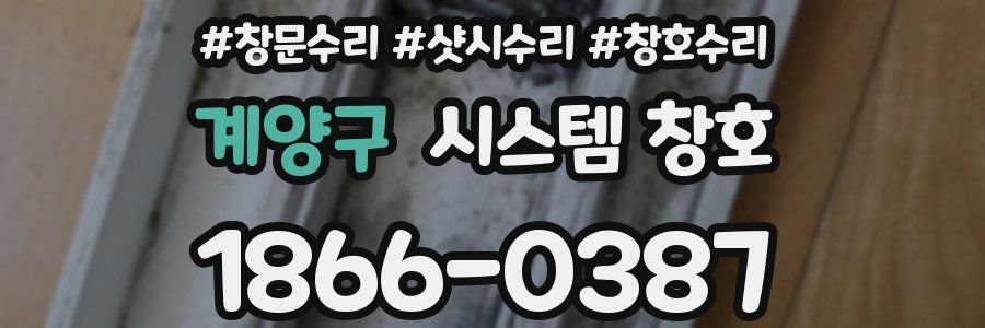 계양구 시스템 창호