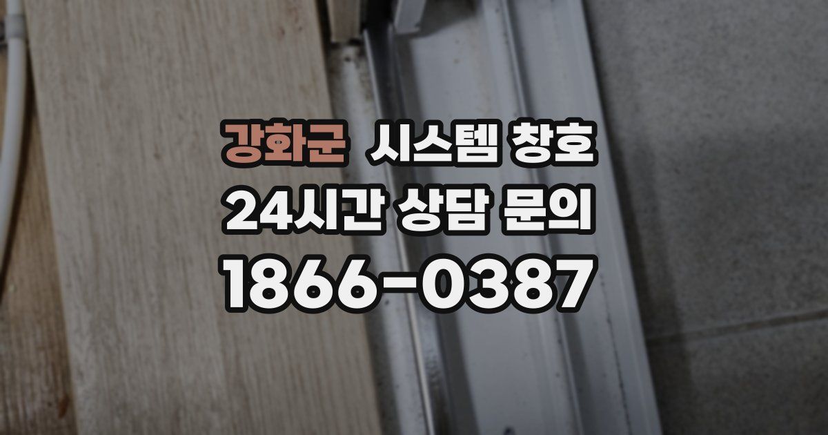 강화군 시스템 창호