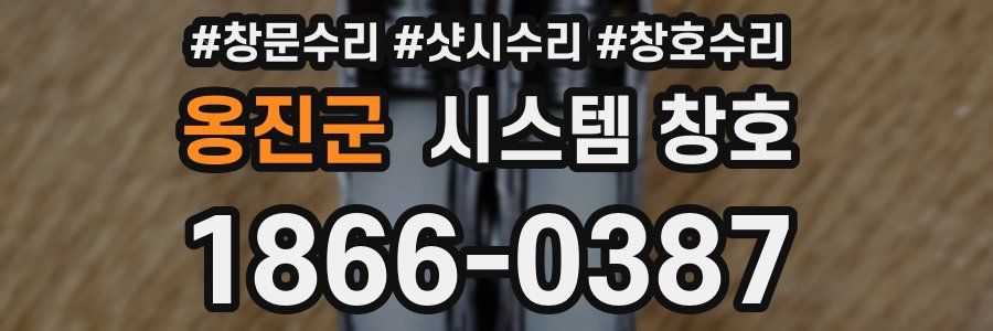 옹진군 시스템 창호