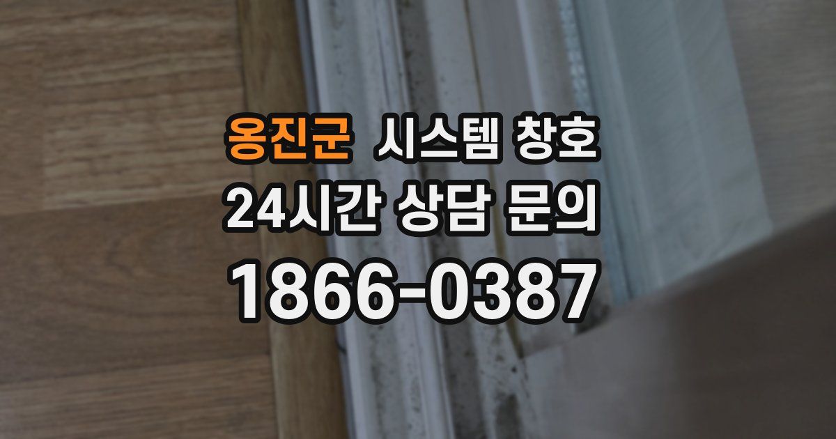 옹진군 시스템 창호