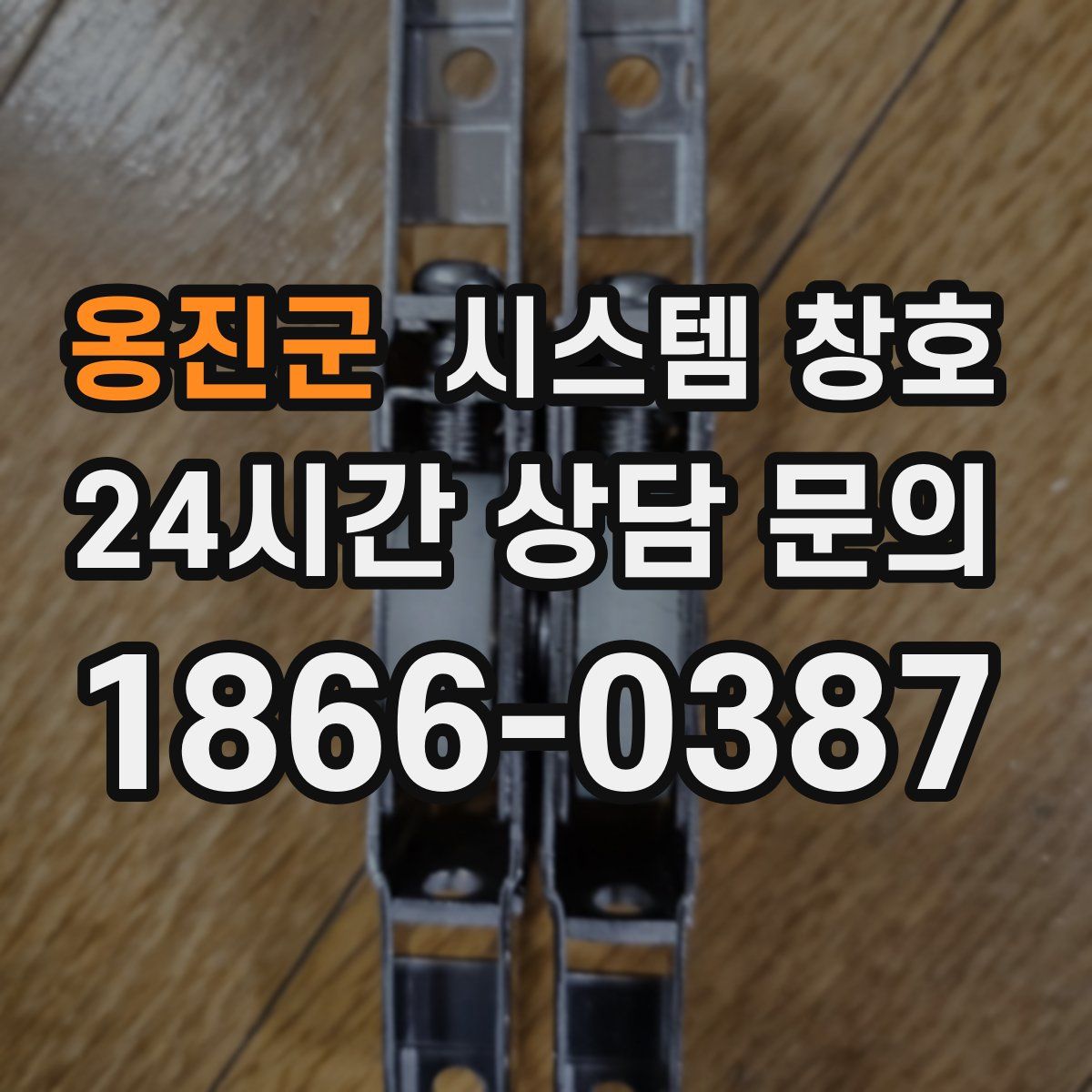 옹진군 시스템 창호